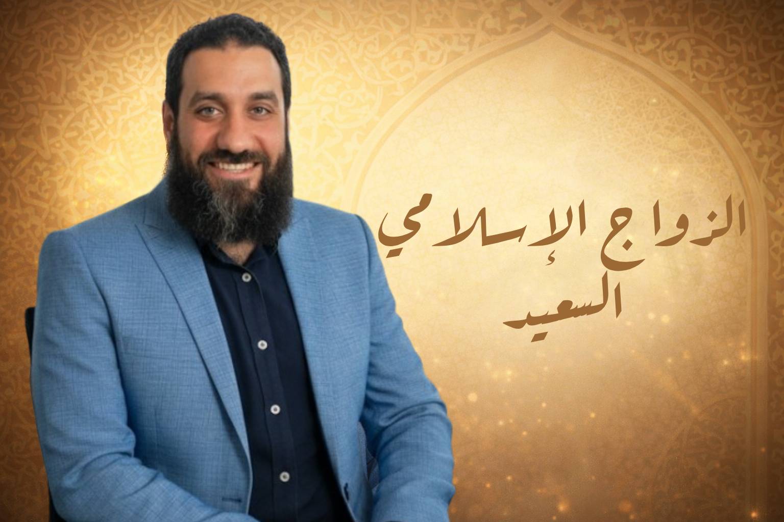 الزواج الإسلامي السعيد